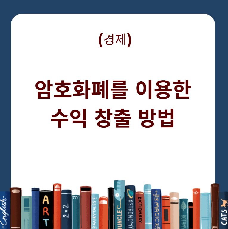 암호화폐를 이용한 수익 창출 방법