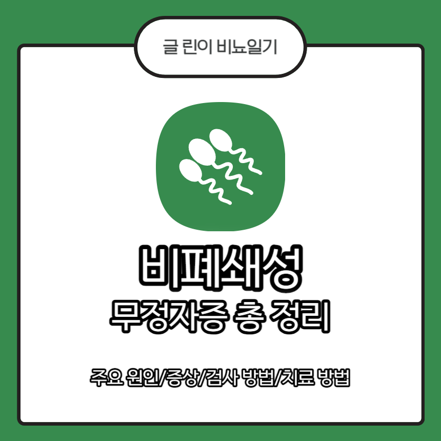  비폐쇄성 무정자증 총 정리 : 주요 원인/증상/검사 방법/치료 방법