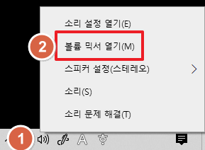 특정 프로그램 마다 소리(볼륨) 다르게 조정하기 - 믹서 열기