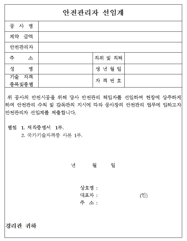 안전관리자 선임계 서식