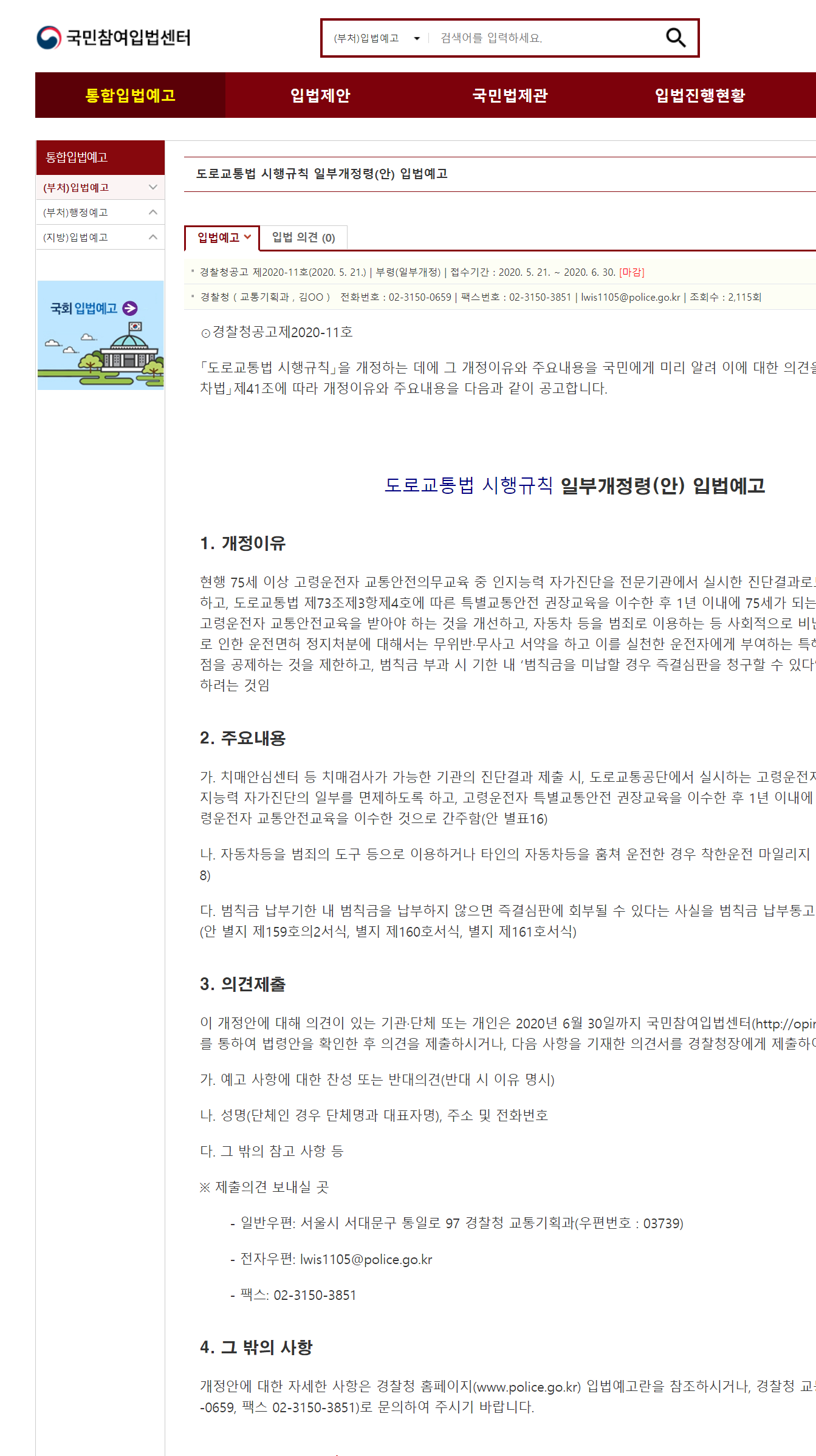  도로교통법 시행규칙 일부개정령(안) 입법예고, 경찰청공고제2020-11호
