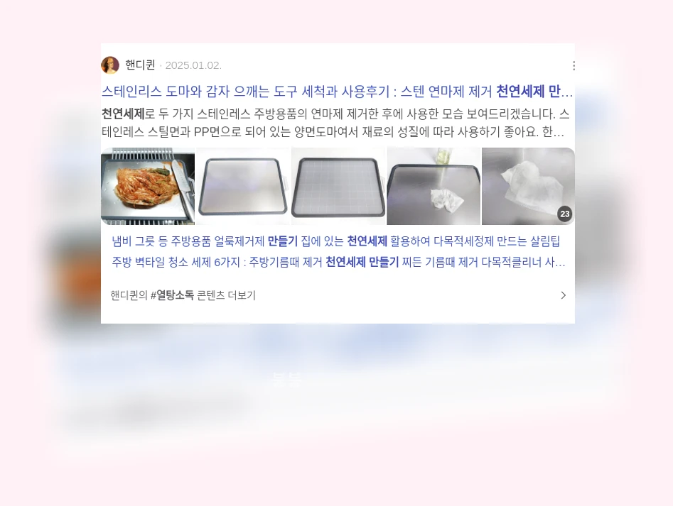천연세제 만들기_2_subsection