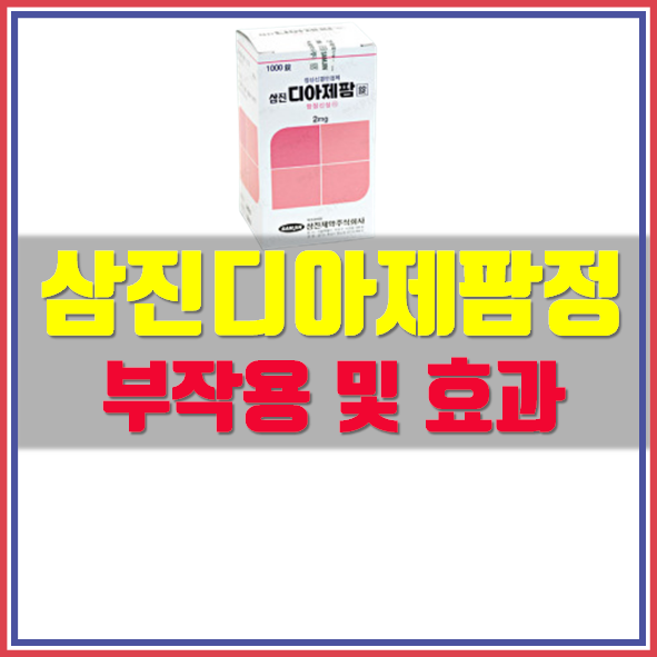  삼진 디아제팜정 2mg 부작용 복용법 효능 확인하세요!