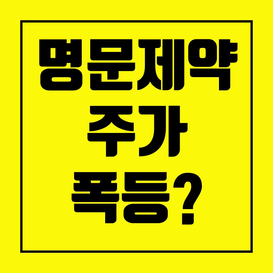  명문제약 주가 폭등