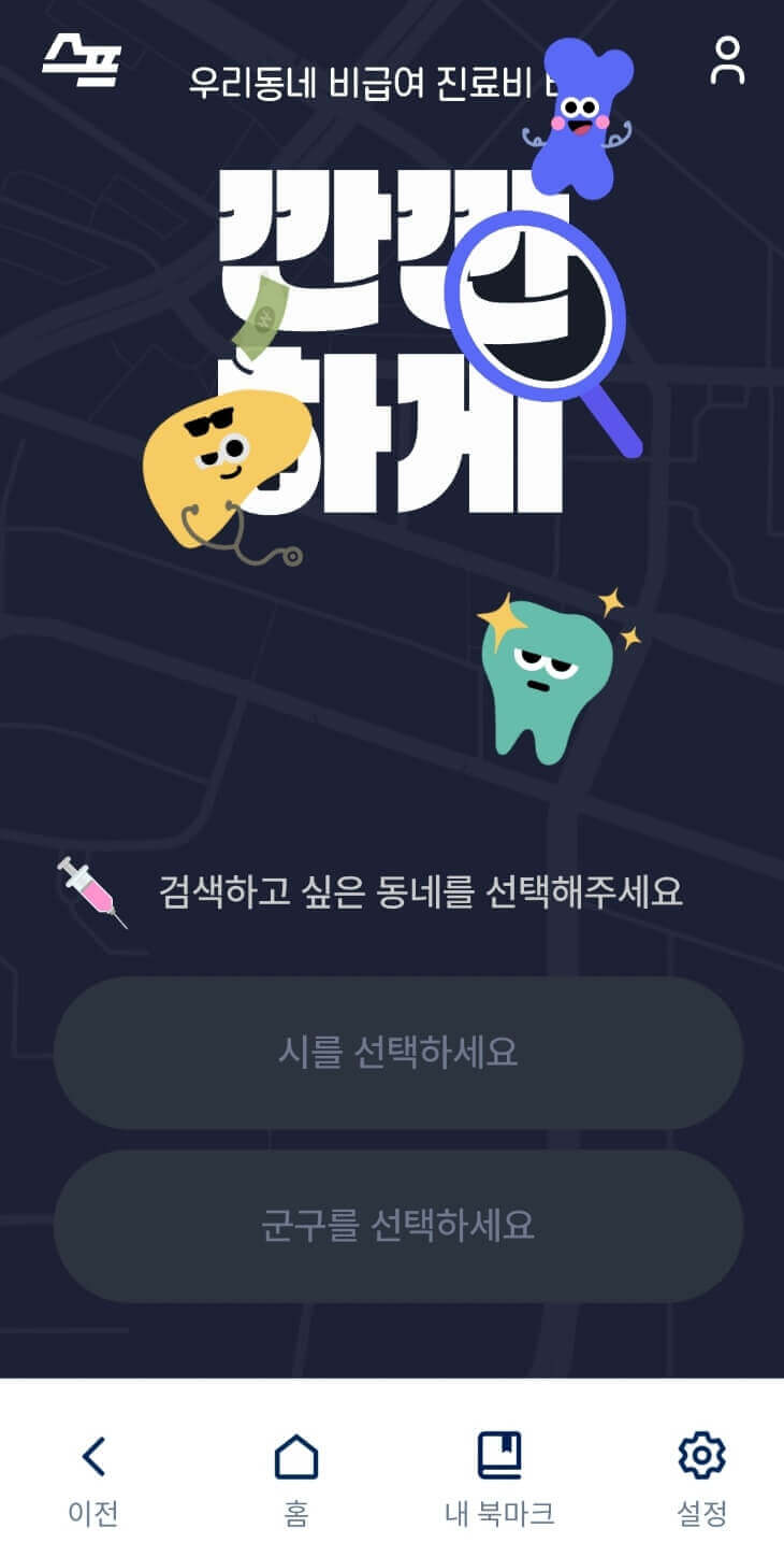  임플란트, 체외 충격파, 추나 등 비급여 진료비 비교 병원 찾기