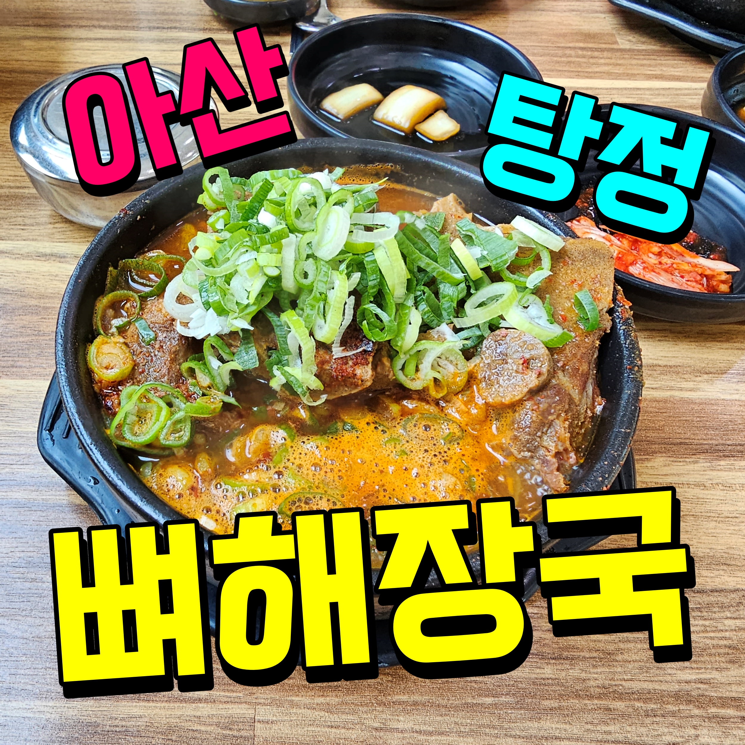  아산 뼈다귀 해장국 탕정 방가삼대 해장 음식 추천 얼큰한 국물