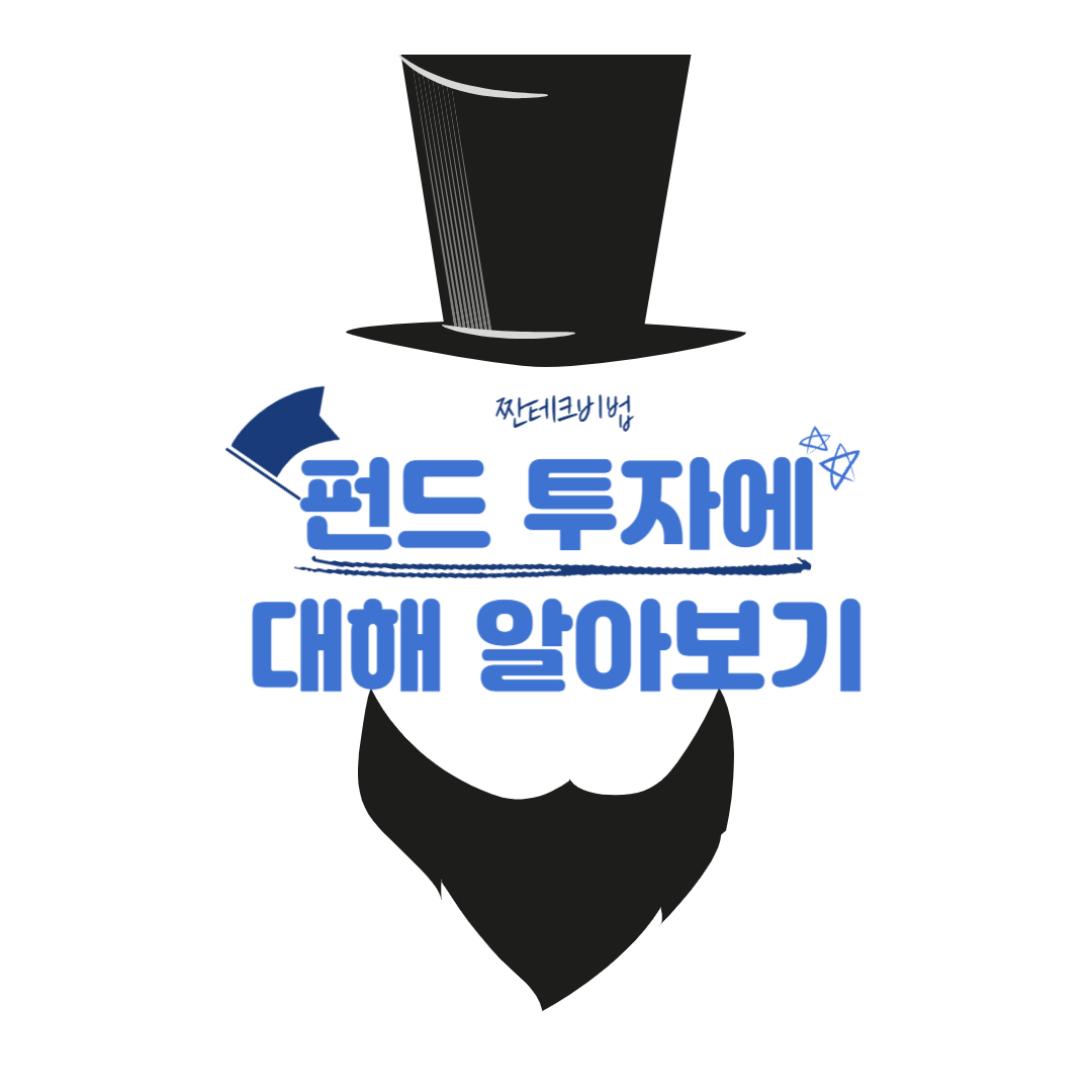  [짠테크비법]_초보자를 위한 펀드투자 가이드