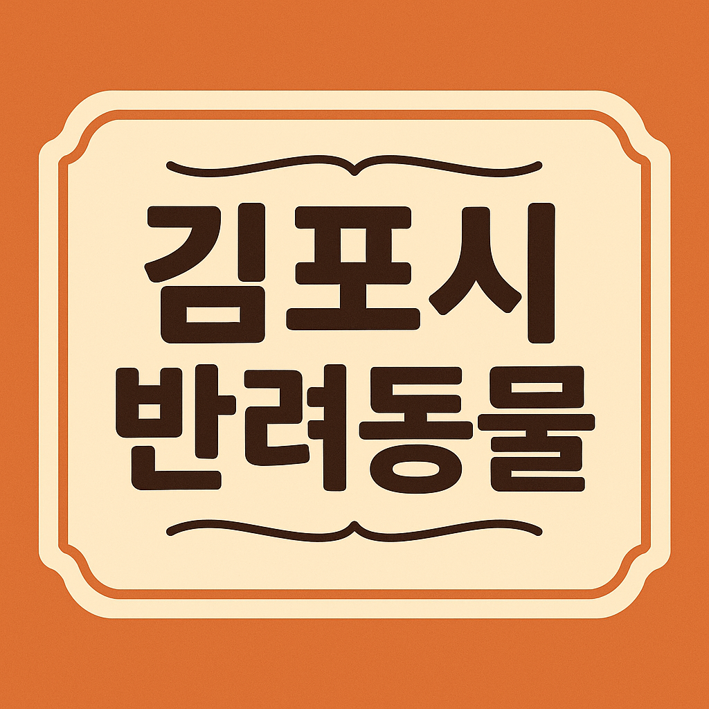 김포시 반려동물 관련 이미지