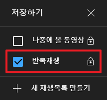 재생목록에-동영상을-저장하는-이미지