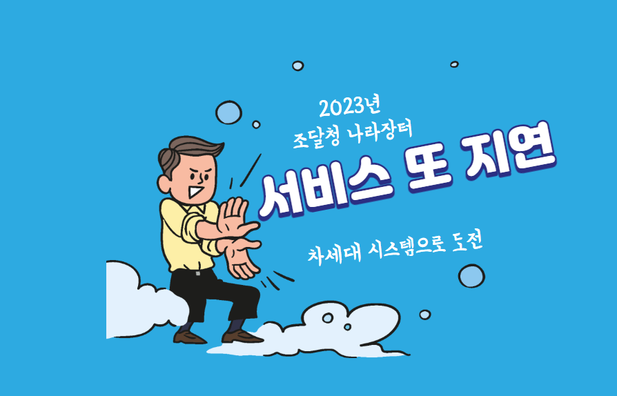 2023 조달청 나라장터 서비스 또 지연, 차세대 시스템으로 도전