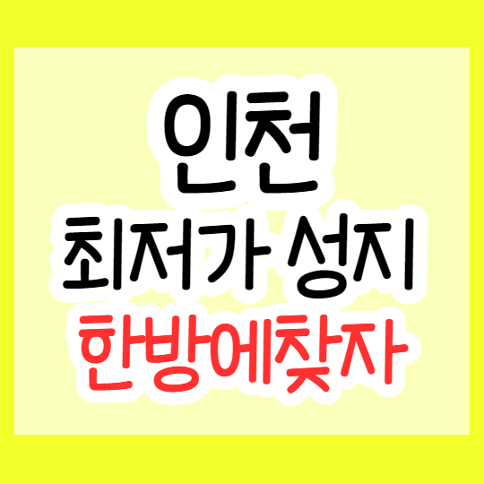  인천 휴대폰 최저가 성지, 한방에 찾는방법?