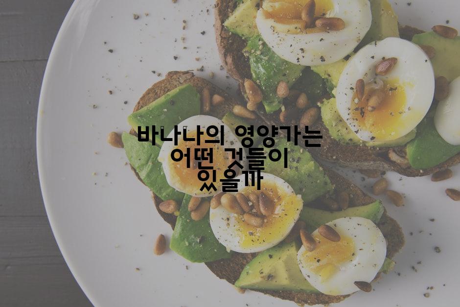 바나나의 영양가는 어떤 것들이 있을까