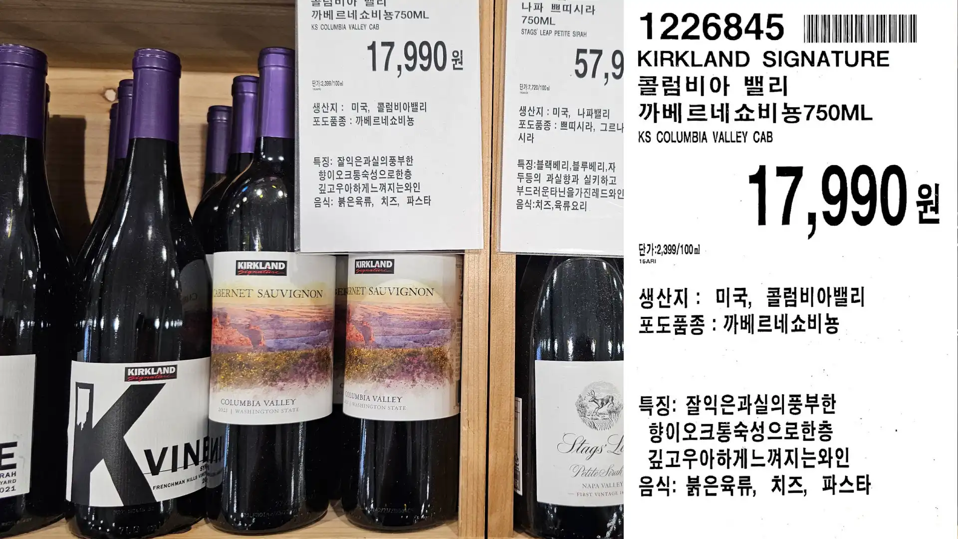 KIRKLAND SIGNATURE
콜럼비아 밸리
까베르네쇼비뇽750ML
KS COLUMBIA VALLEY CAB
단가:2,399/100ml
17,990원