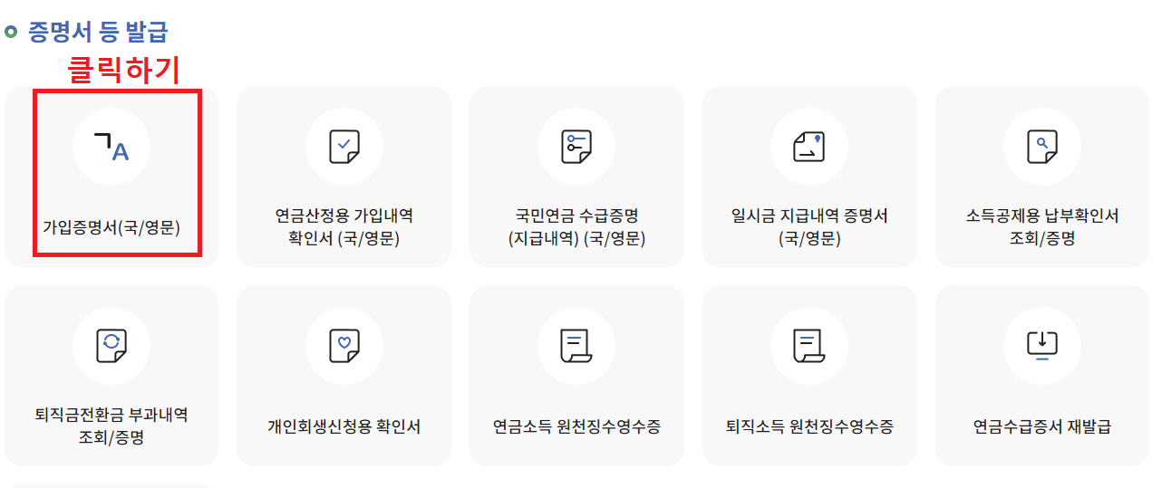 3.-개인서비스-증명서-등-발급에서-가입증명서(국&#44;-영문)-클릭하기