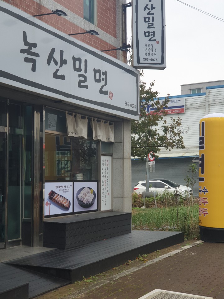 녹산밀면 이미지