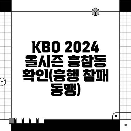 KBO 2024 올시즌 흥참동 확인(흥행 참패 동맹)