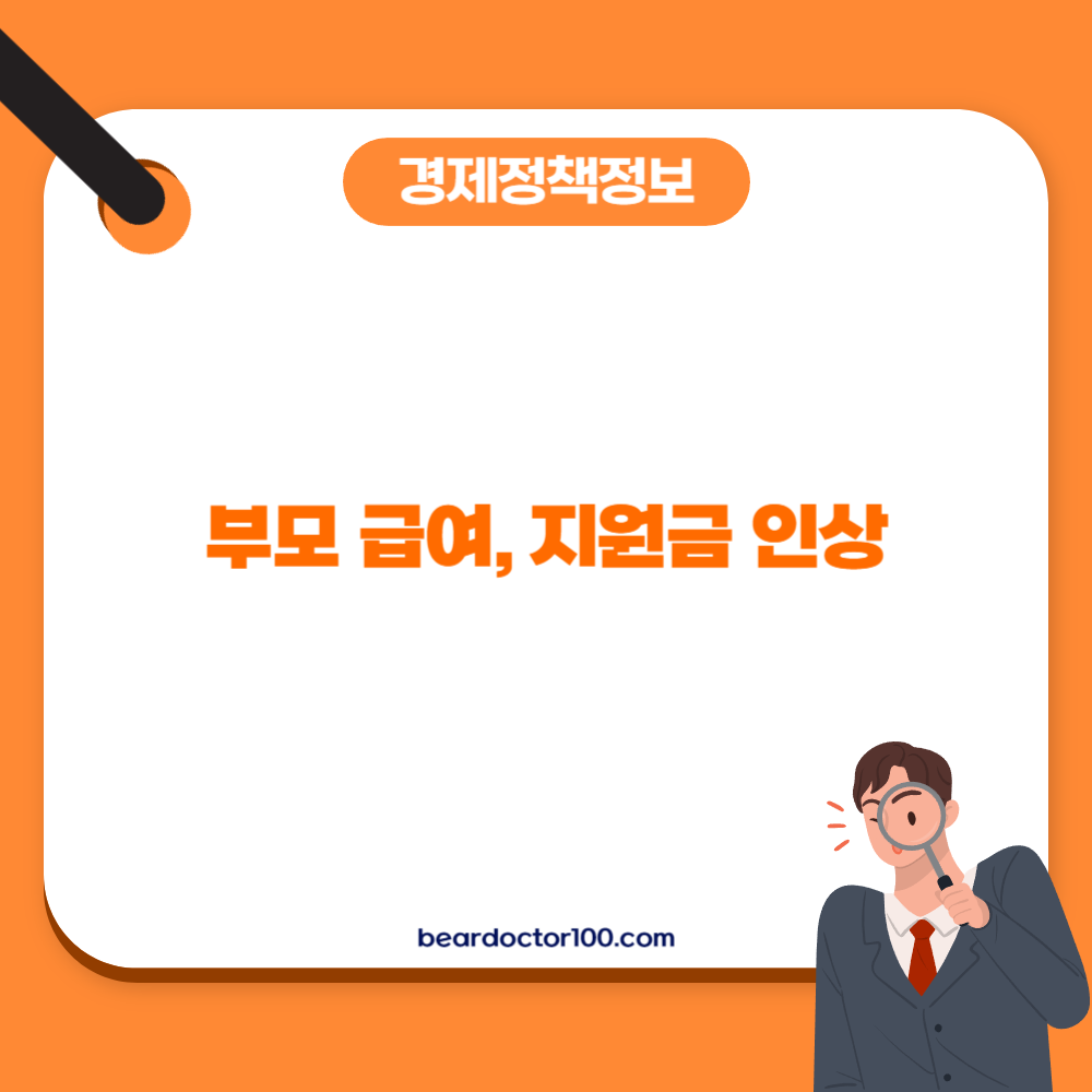 부모 급여&#44; 지원금 인상