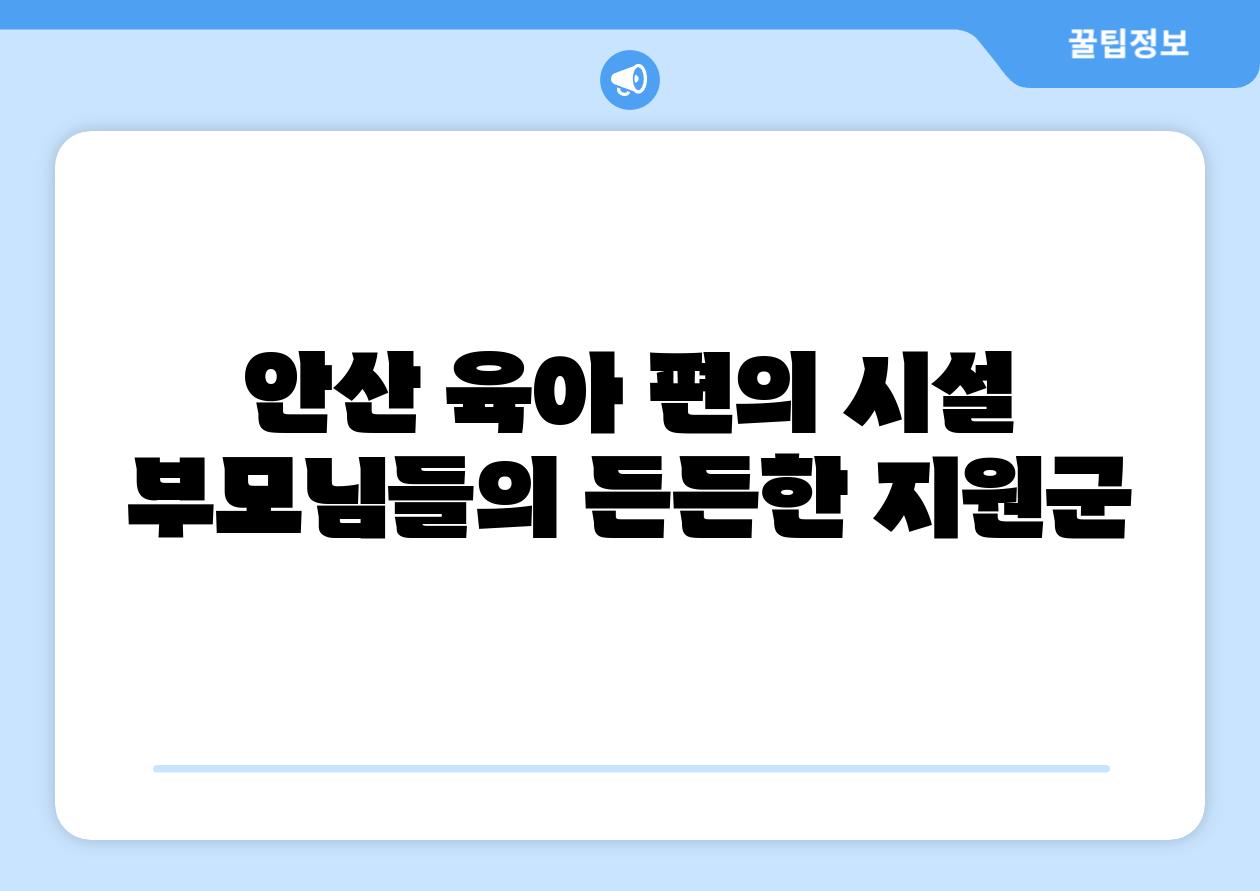 안산 육아 편의 시설 부모님들의 든든한 지원군
