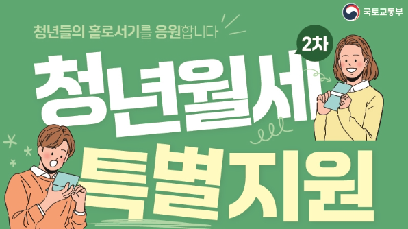 청년 월세 지원 신청방법