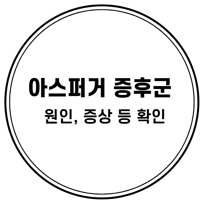 아스퍼거 증후군, 증상 등 정리
