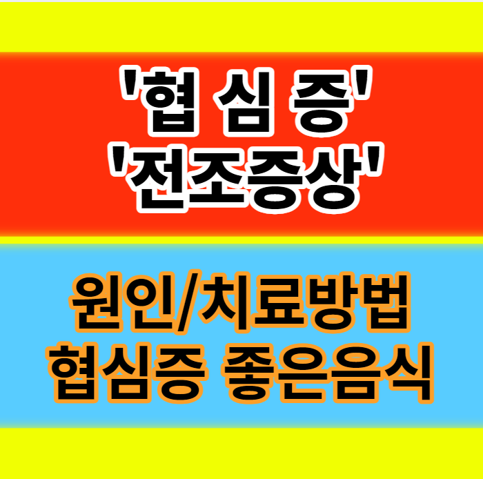  협심증 전조증상 원인 치료방법 협심증에 좋은음식 추천정보