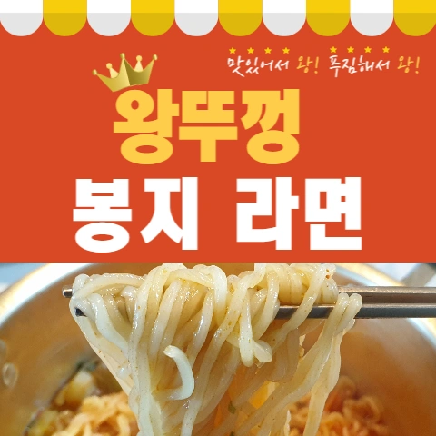  팔도 왕뚜껑 봉지라면 솔직 후기