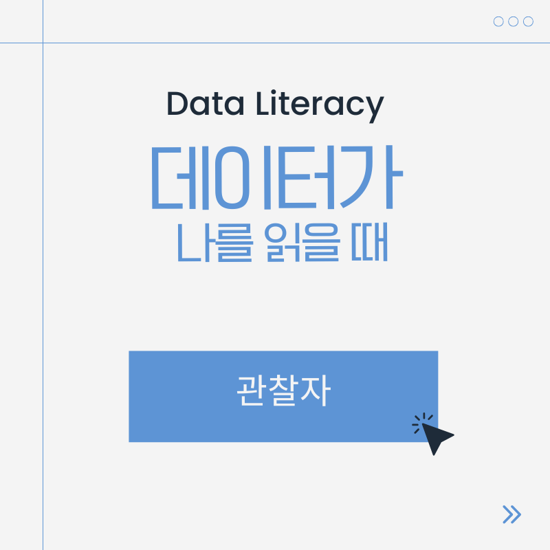 데이터 관찰자