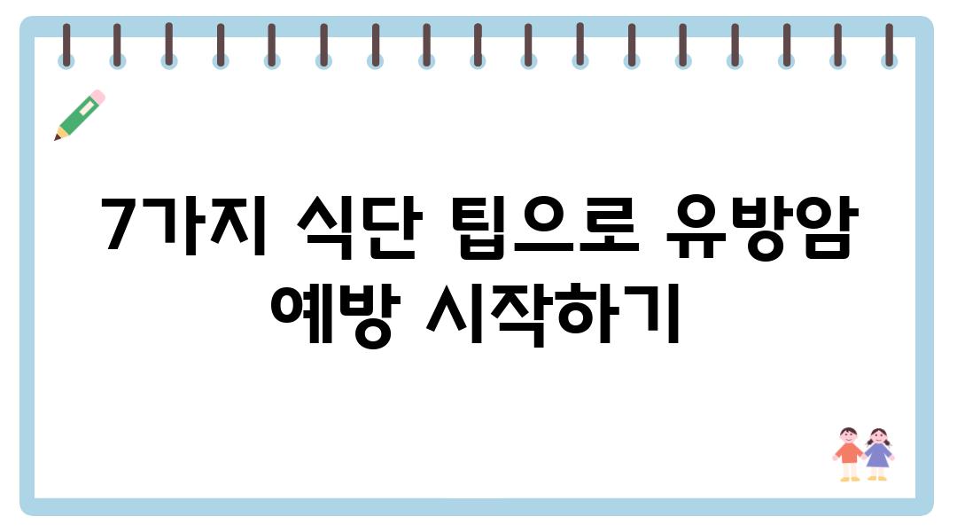 7가지 식단 팁으로 유방암 예방 시작하기