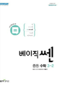 베이직-쎈-중학교-수학-3-2
