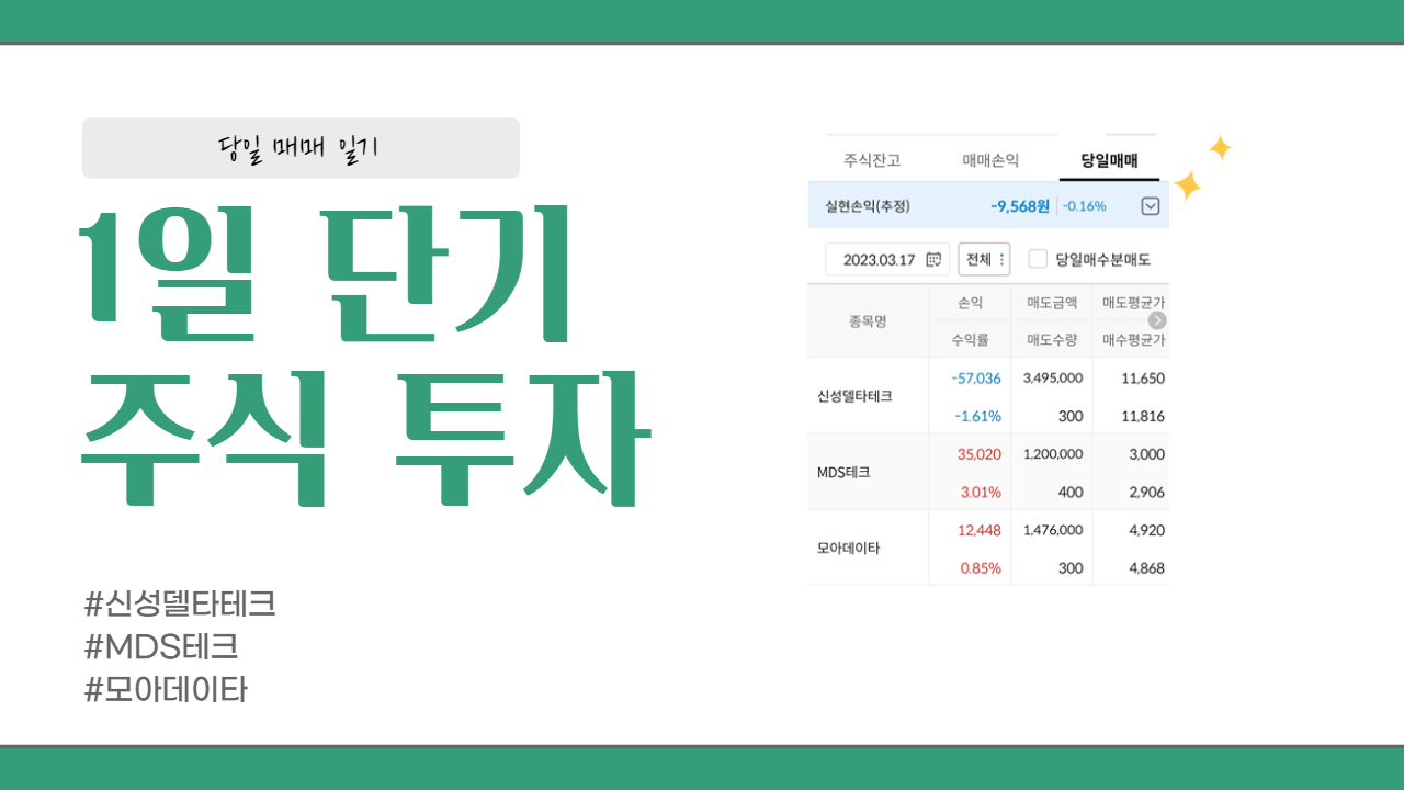  230317 돈이 되는 주식 일일 투자 (신성델타테크,MDS테크,모아데이타)