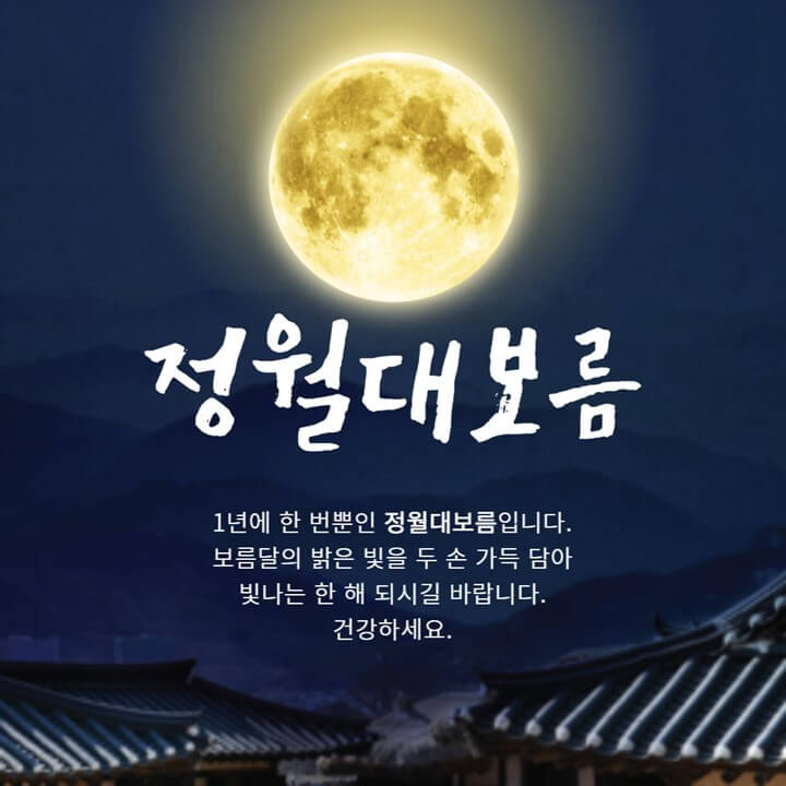 정월대보름-인사말-문구-이미지-두번째