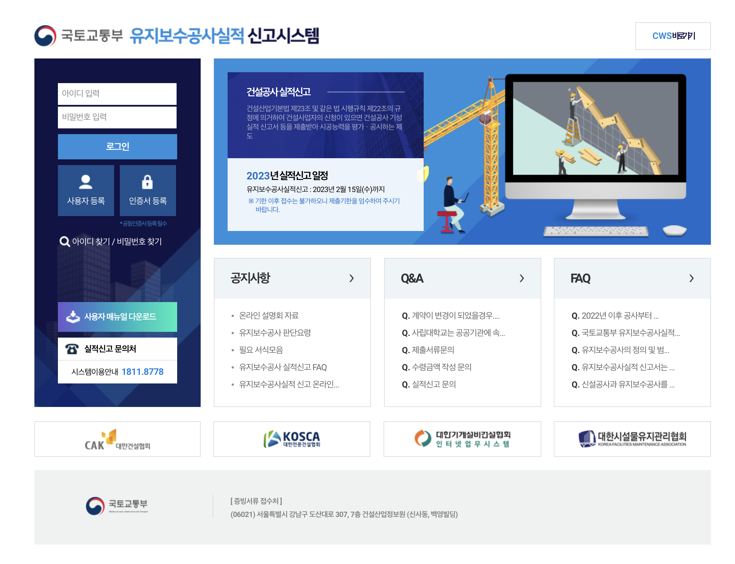 국토교통부 유지보수공사 실적신고시스템 (mws.kiscon.net)
