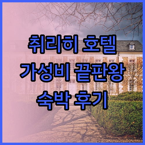 가성비 끝판왕 취리히 호텔? 숙박 후
