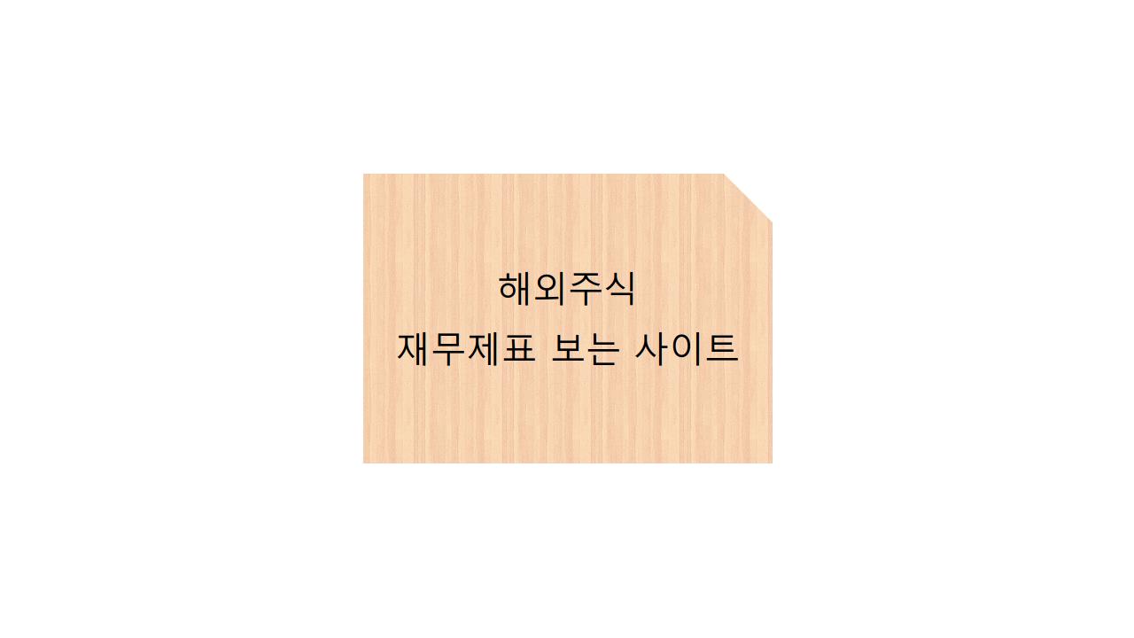  해외주식 재무제표 보는 사이트