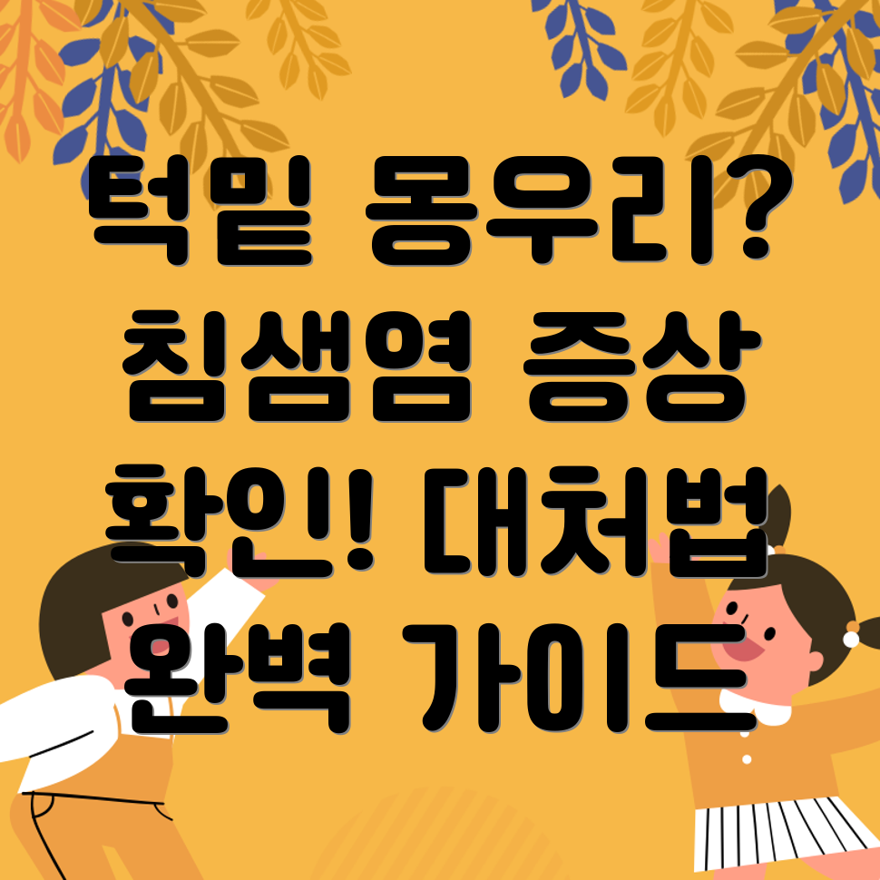 침샘염