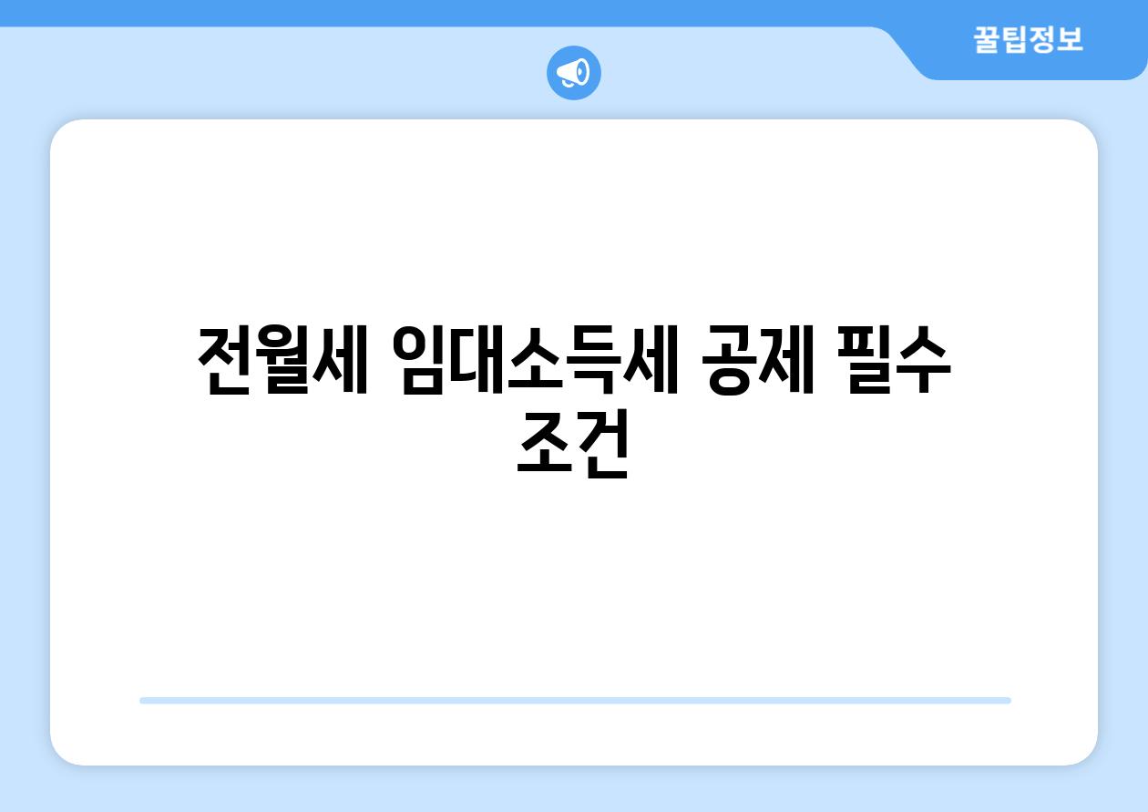 전월세 임대소득세 공제 필수 조건