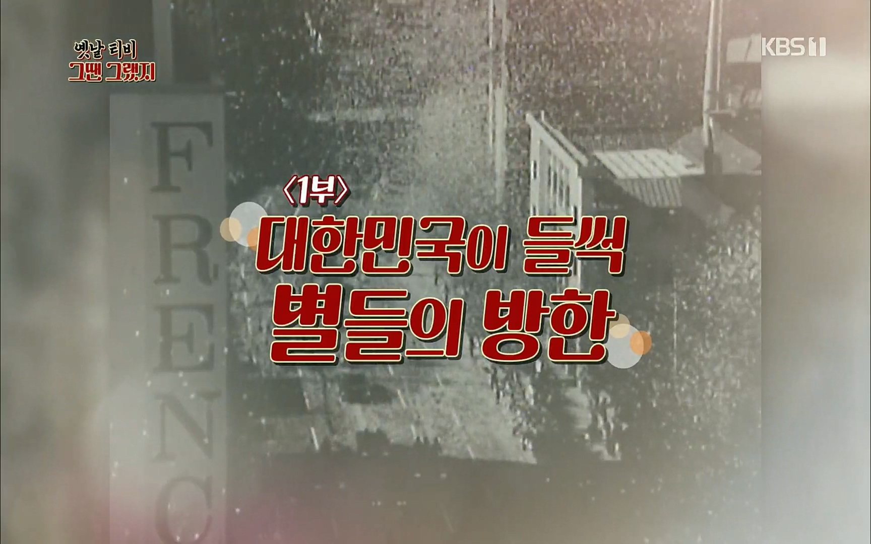 옛날 TV 그땐 그랬지.E01.220909p.H264-F1RST.mp4_20220911_175618.831.jpg
