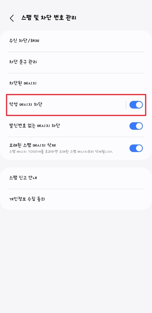 갤럭시 스팸문자 차단방법