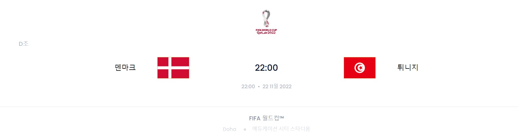 카타르 월드컵 D조 1경기 (덴마크 VS 튀니지)