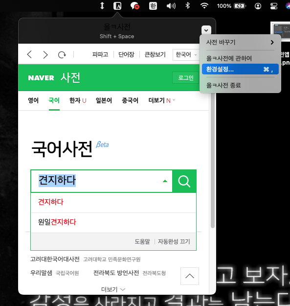올ㅋ사전 환경설정으로 들어가는 장면을 캡쳐한 이미지입니다.