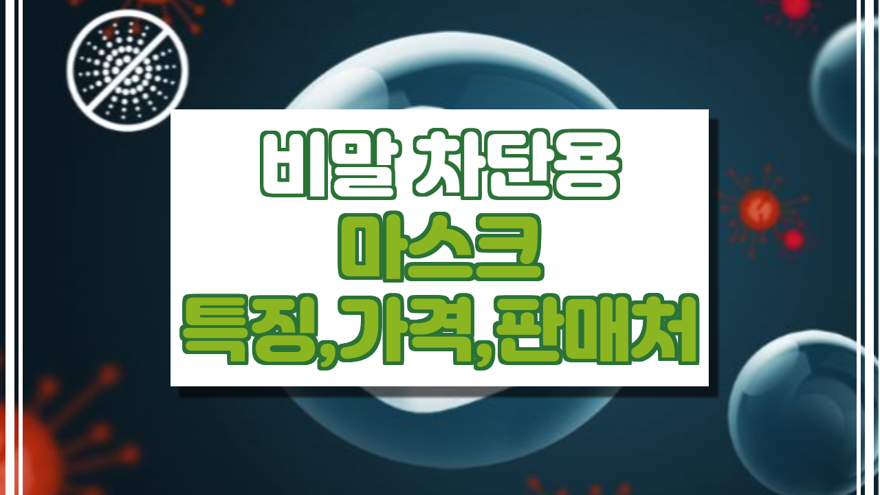  비말차단용 마스크 판매처, 가격, 판매회사, 특징.