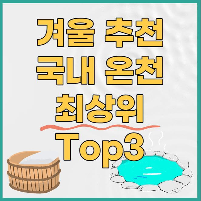  국내 온천 숙소 프라이빗 가족탕 best 3
