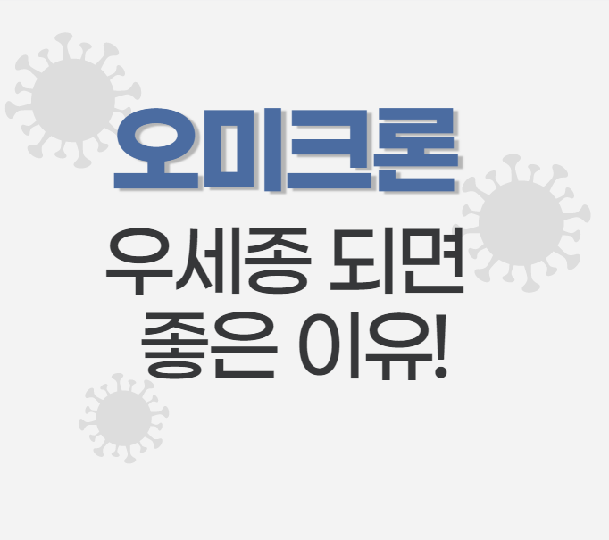  오미크론 얼마나 위험할까? 우세종되면 좋은이유
