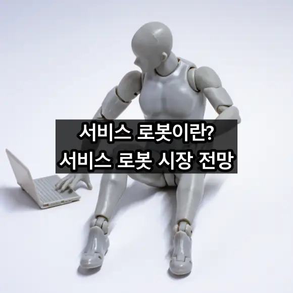 서비스 로봇이란? 서비스 로봇 시장 전망