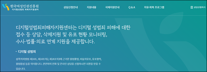  디지털 성범죄 피해자지원센터 지원 안내