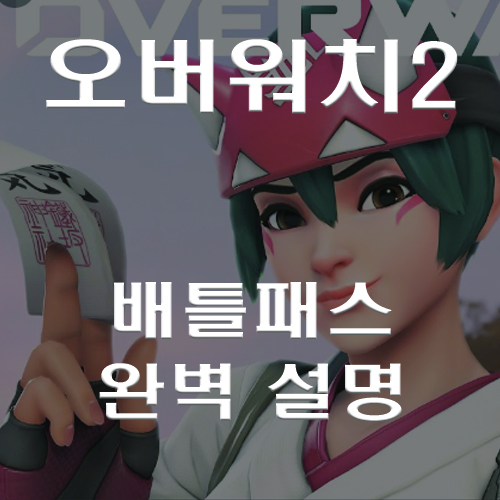  오버워치2 시즌 배틀패스가 뭔가요? 궁금한점 완벽하게 알아보기