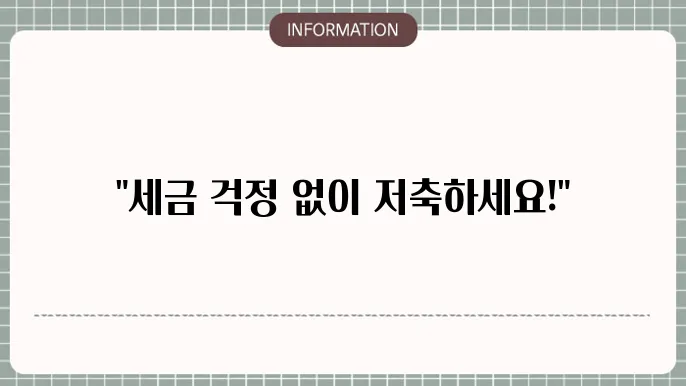 신한생명 비과세 저축보험 보장 내용