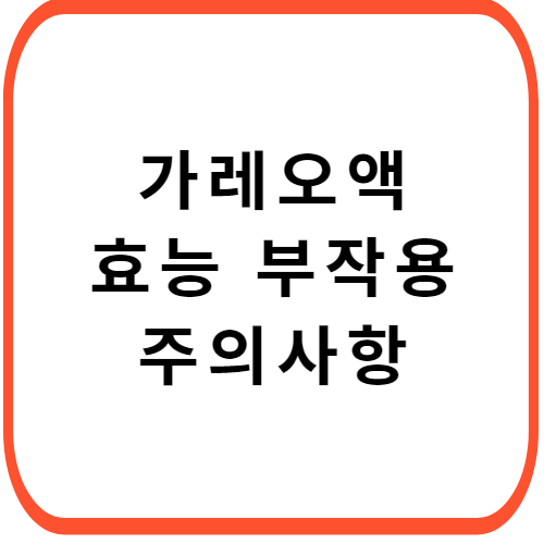 가레오액-가격-성분-효능-부작용