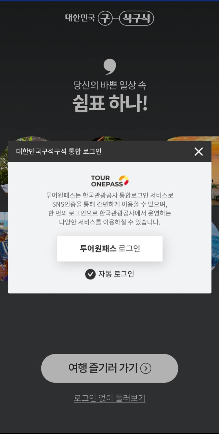 대한민국 구석구석 앱(어플) 다운로드 