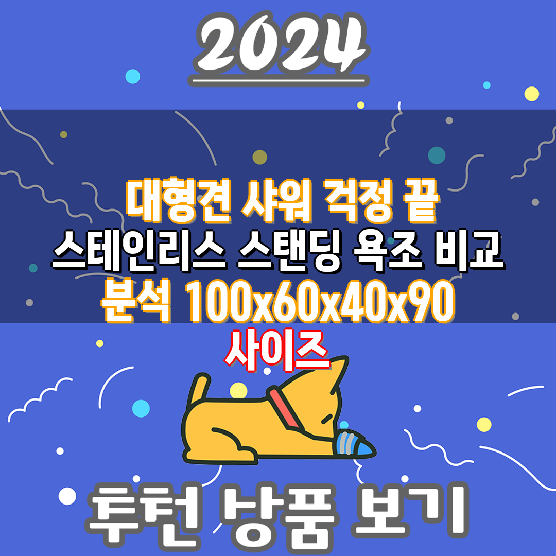  대형견 샤워 걱정 끝 스테인리스 스탠딩 욕조 비교 분